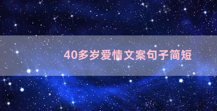 40多岁爱情文案句子简短