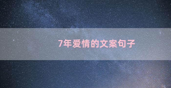 7年爱情的文案句子