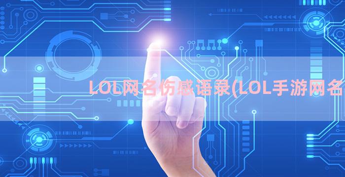 LOL网名伤感语录(LOL手游网名)