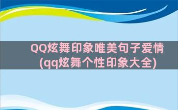 QQ炫舞印象唯美句子爱情(qq炫舞个性印象大全)