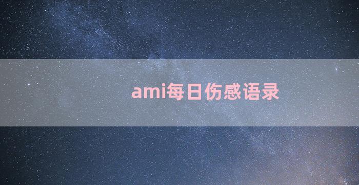 ami每日伤感语录