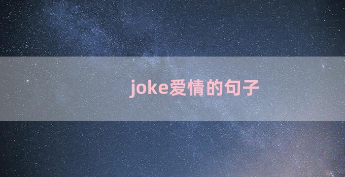 joke爱情的句子