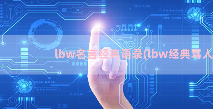 lbw名言经典语录(lbw经典骂人)