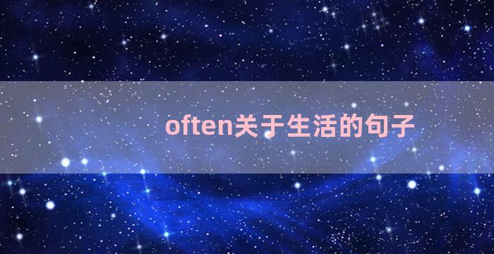 often关于生活的句子