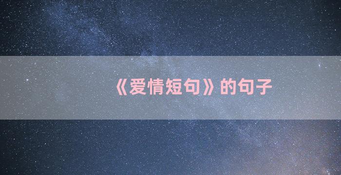 《爱情短句》的句子