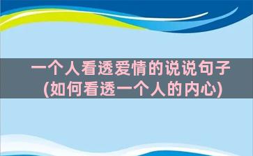 一个人看透爱情的说说句子(如何看透一个人的内心)