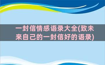 一封信情感语录大全(致未来自己的一封信好的语录)