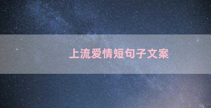 上流爱情短句子文案