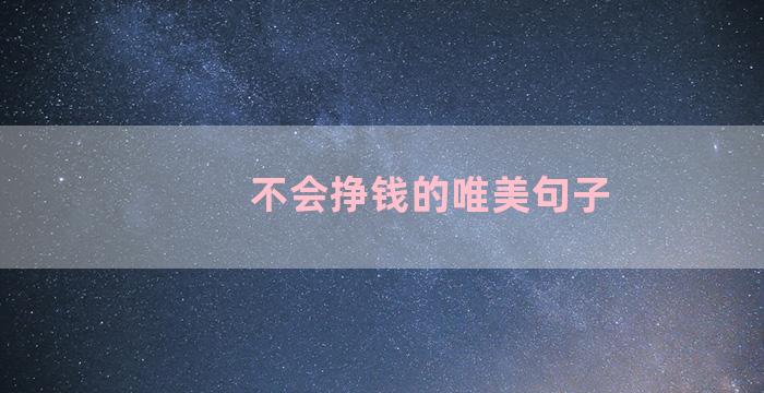 不会挣钱的唯美句子