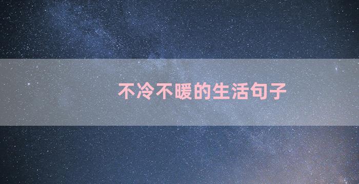 不冷不暖的生活句子