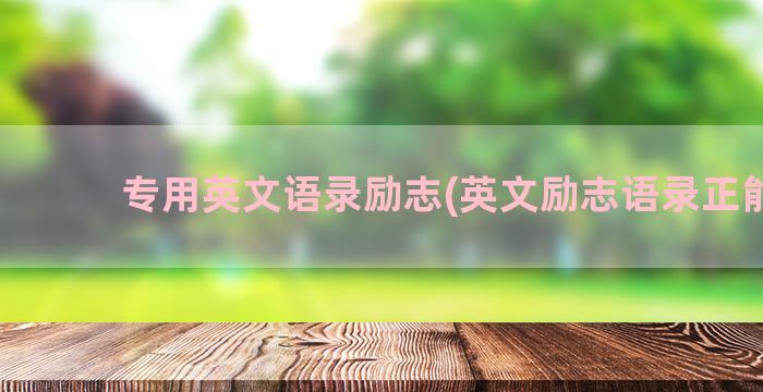 专用英文语录励志(英文励志语录正能量)