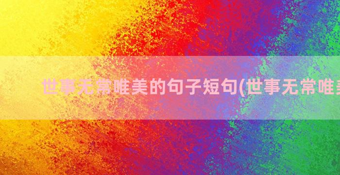 世事无常唯美的句子短句(世事无常唯美图片)