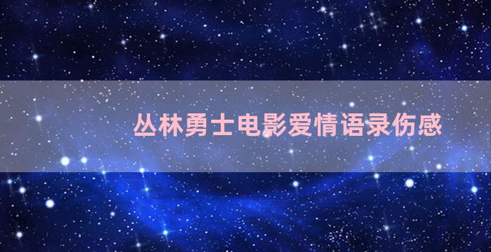 丛林勇士电影爱情语录伤感