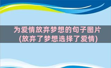 为爱情放弃梦想的句子图片(放弃了梦想选择了爱情)