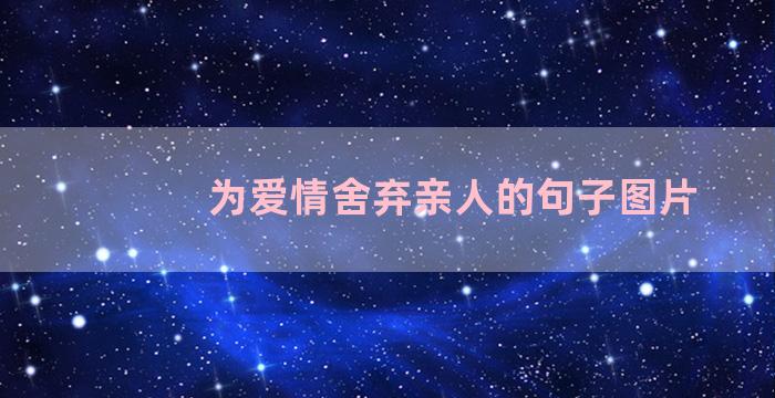 为爱情舍弃亲人的句子图片