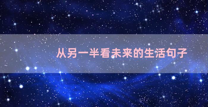 从另一半看未来的生活句子