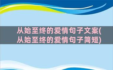 从始至终的爱情句子文案(从始至终的爱情句子简短)