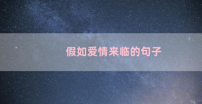 假如爱情来临的句子