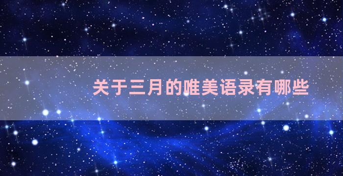 关于三月的唯美语录有哪些