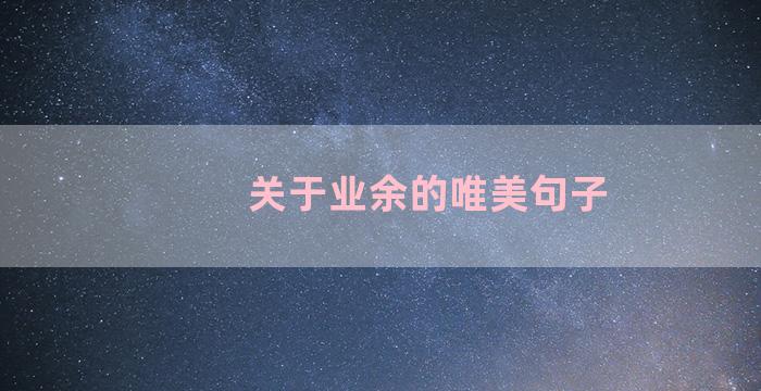 关于业余的唯美句子