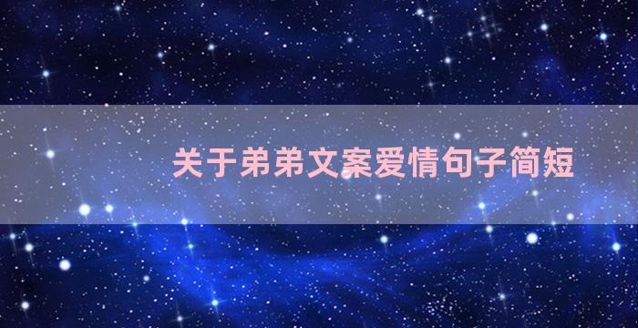 关于弟弟文案爱情句子简短