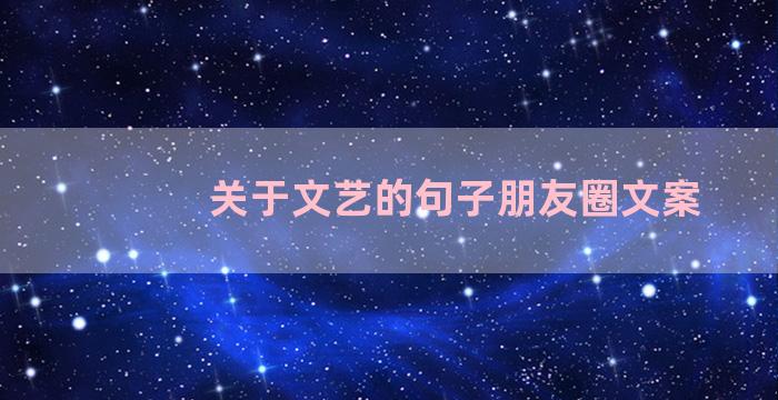 关于文艺的句子朋友圈文案