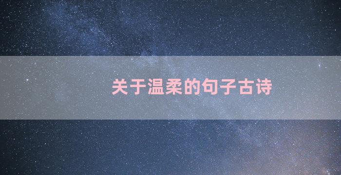 关于温柔的句子古诗