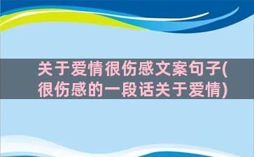 关于爱情很伤感文案句子(很伤感的一段话关于爱情)