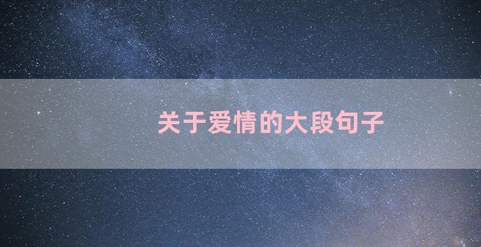 关于爱情的大段句子