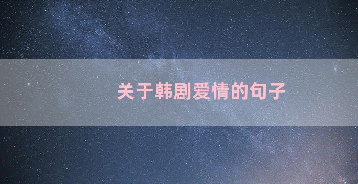 关于韩剧爱情的句子