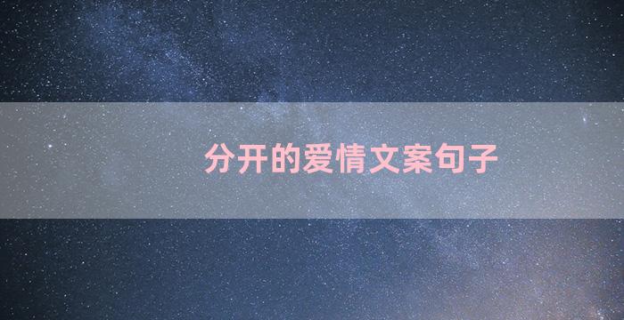 分开的爱情文案句子