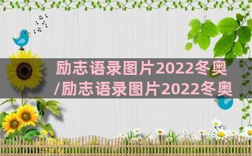 励志语录图片2022冬奥/励志语录图片2022冬奥