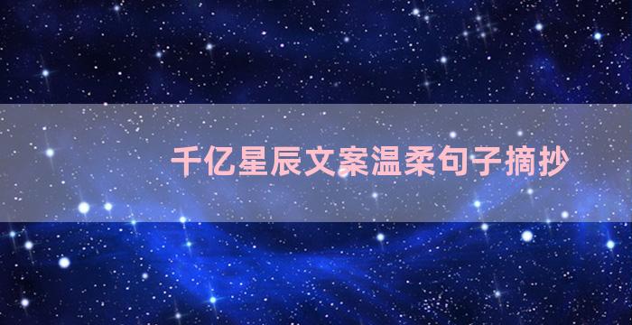 千亿星辰文案温柔句子摘抄