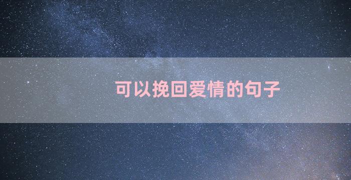 可以挽回爱情的句子