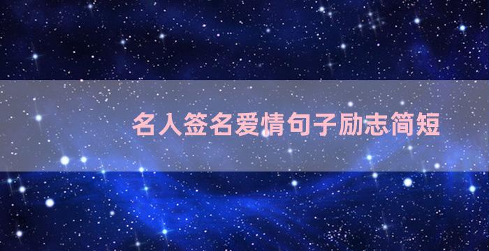 名人签名爱情句子励志简短