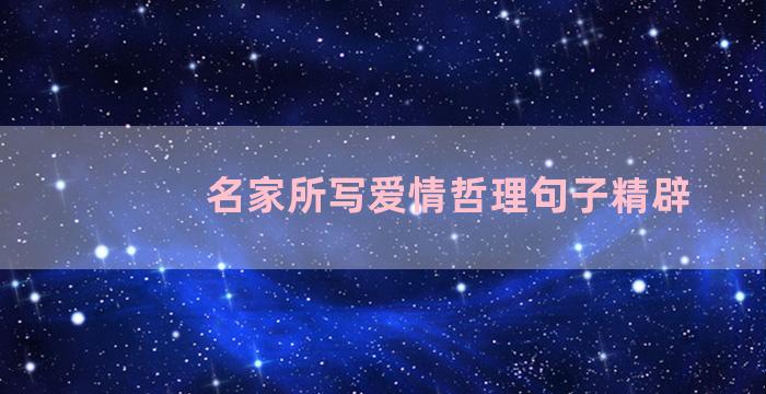 名家所写爱情哲理句子精辟