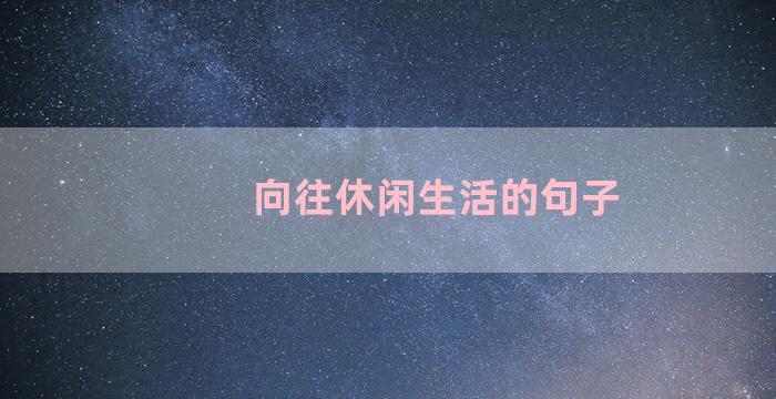 向往休闲生活的句子