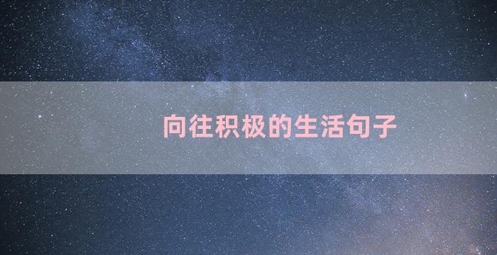 向往积极的生活句子