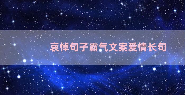 哀悼句子霸气文案爱情长句