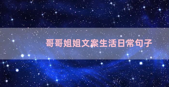 哥哥姐姐文案生活日常句子