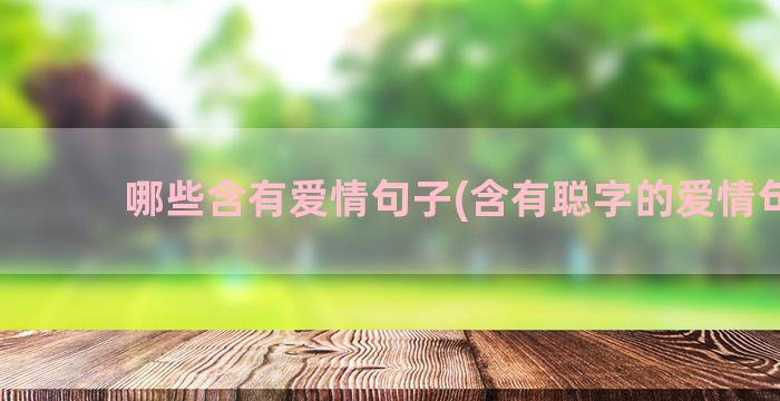 哪些含有爱情句子(含有聪字的爱情句子)