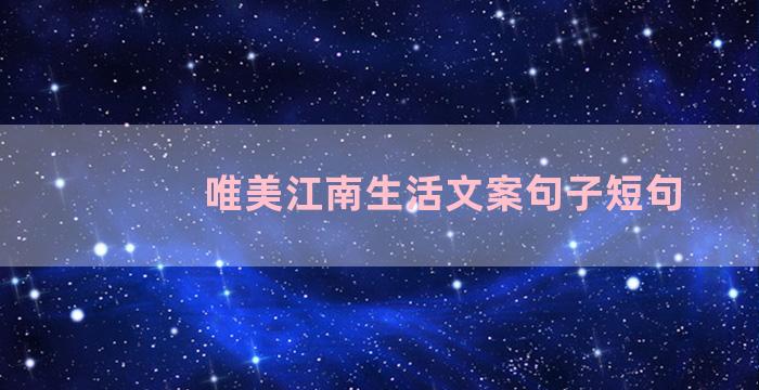 唯美江南生活文案句子短句