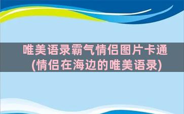 唯美语录霸气情侣图片卡通(情侣在海边的唯美语录)