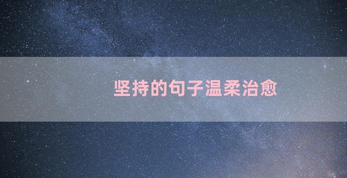 坚持的句子温柔治愈