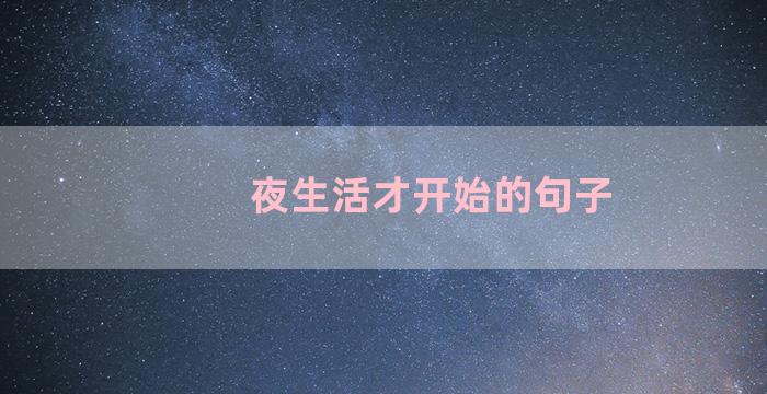 夜生活才开始的句子