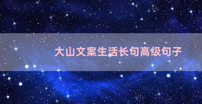 大山文案生活长句高级句子