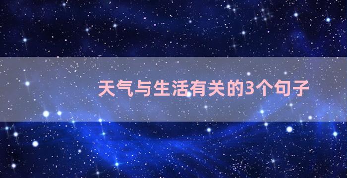 天气与生活有关的3个句子