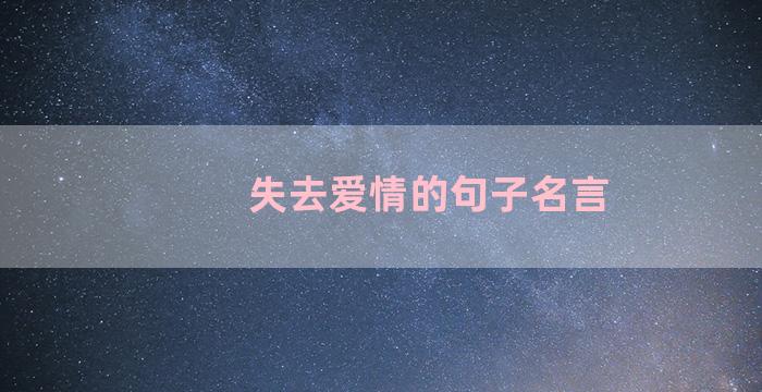 失去爱情的句子名言