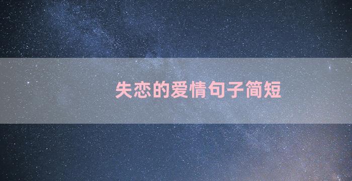 失恋的爱情句子简短