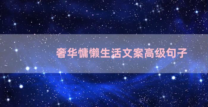 奢华慵懒生活文案高级句子